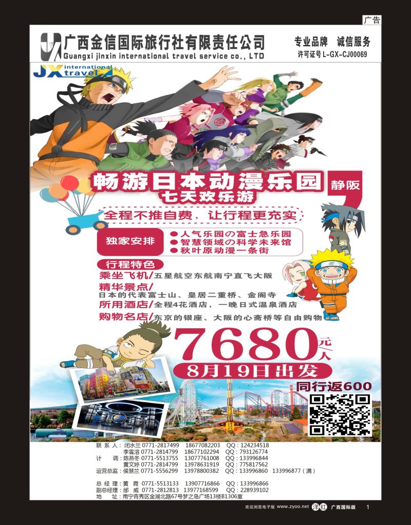 单彩洋红r01广西金信国旅-绿城假期-7-8月日本同行计划