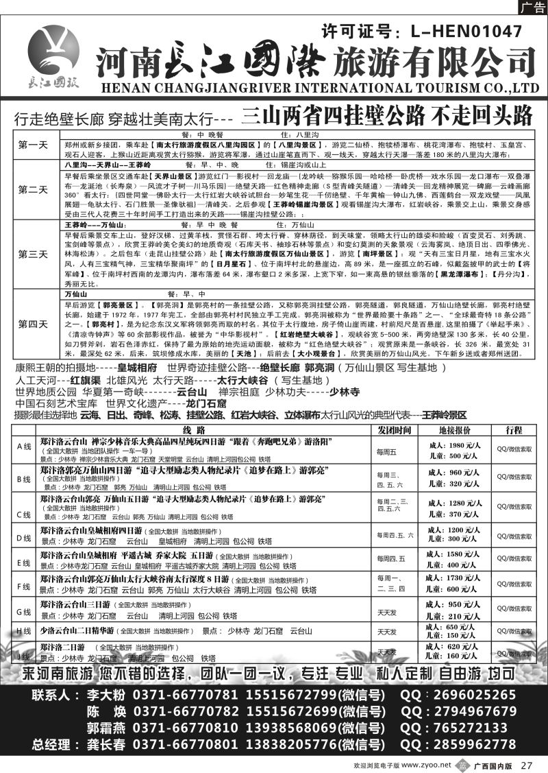 b27河南长江国旅---专业地接  7月新线路