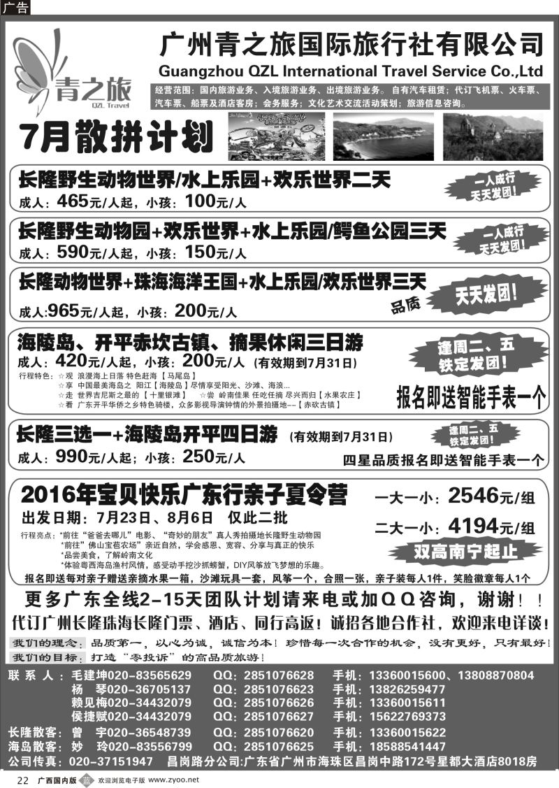 b22广州青之旅国际旅行社--广州长隆、珠海长隆、海陵岛开平专线