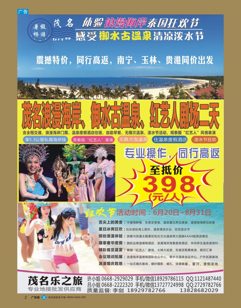bb02【快乐之旅】茂名放鸡岛、浪漫海岸、御水古温泉专线！