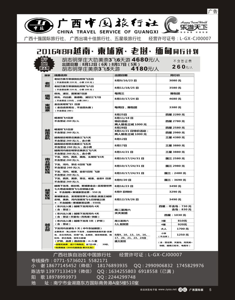 单彩洋红r05广西中国旅行社（乐游天下）—越柬老缅专线｛02097｝