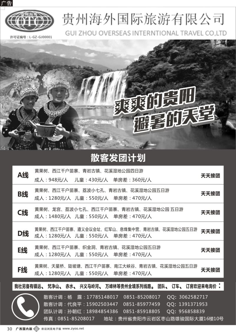 b30贵州海外国际旅行社有限公司