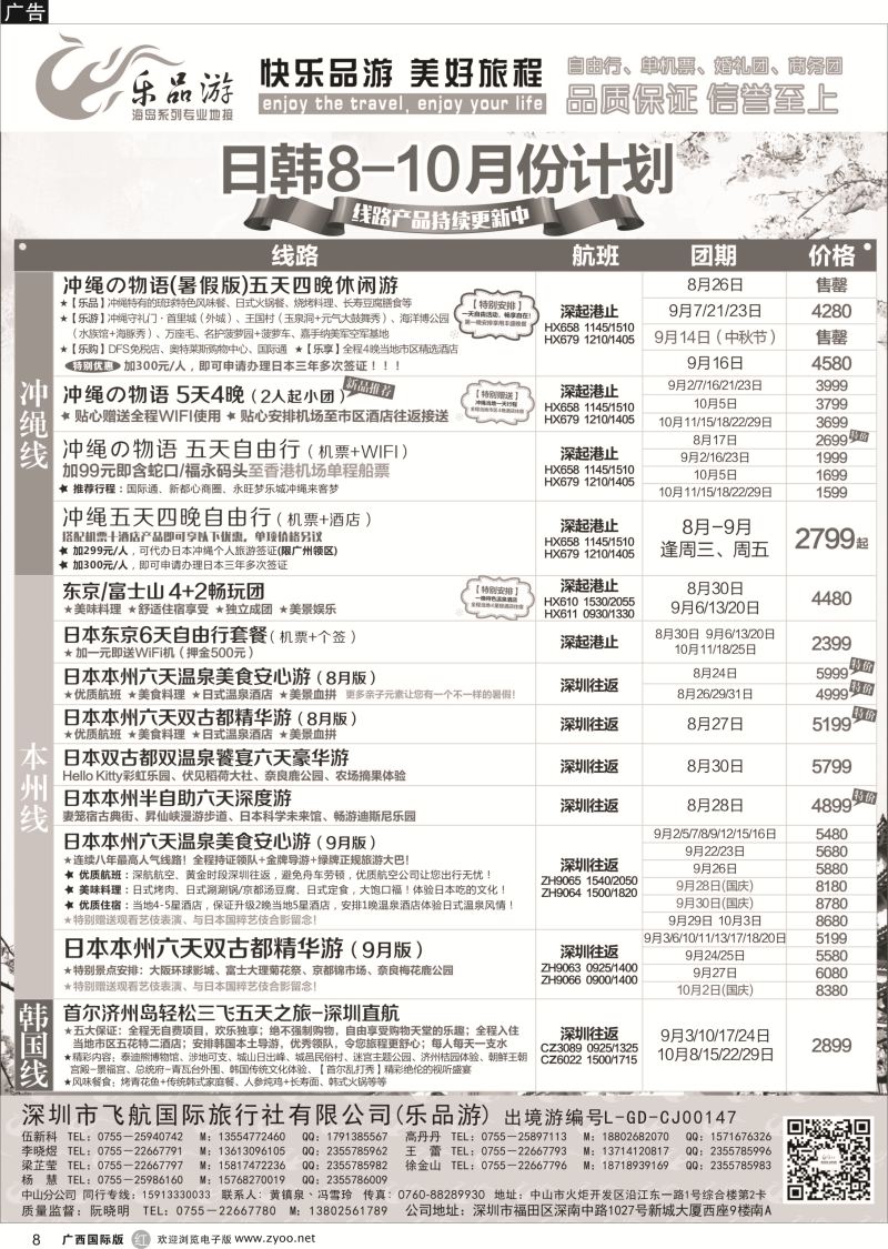 r08乐品游-日本、冲绳线暑假同业计划