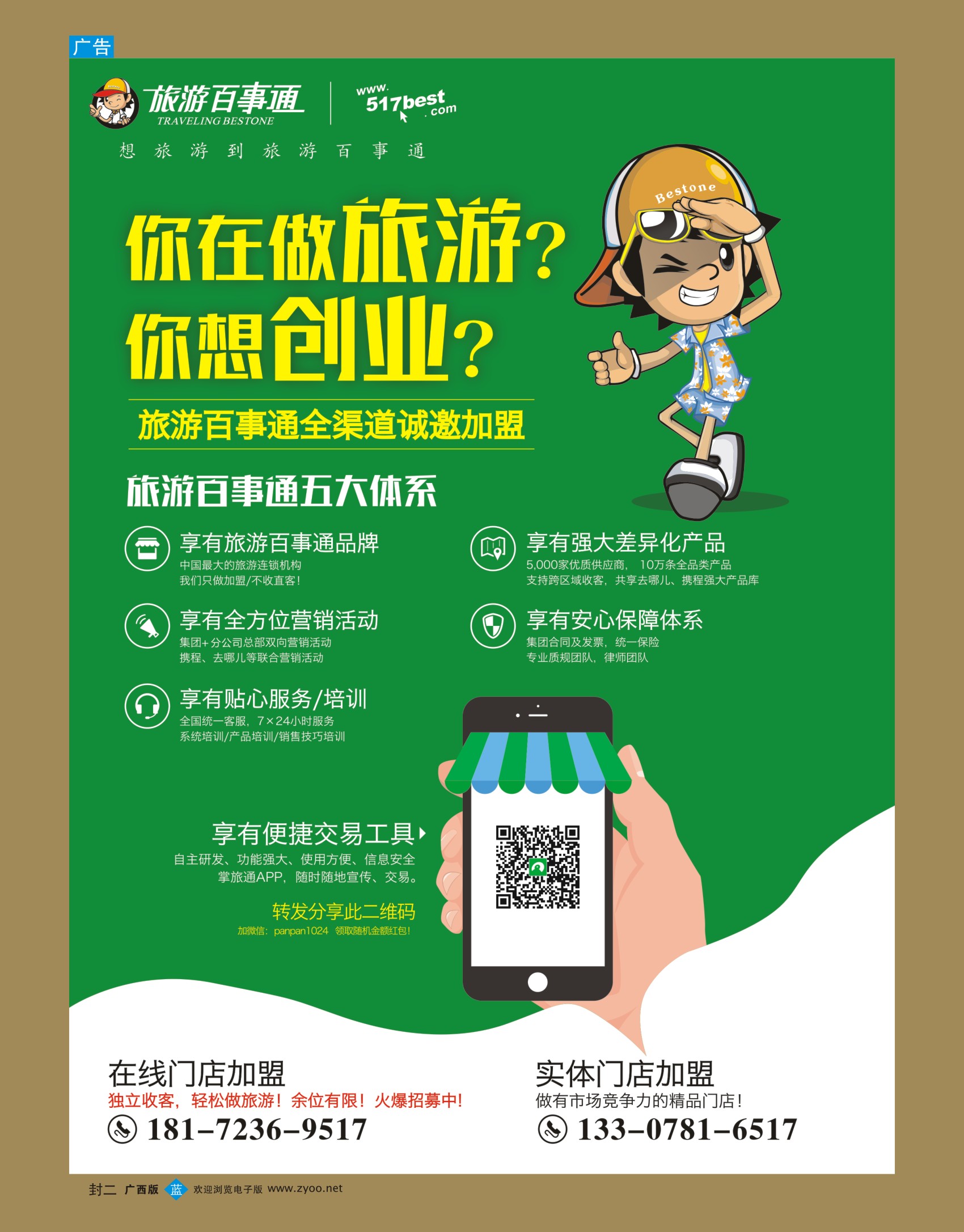 蓝版封二-广西旅游百事通国际旅行社
