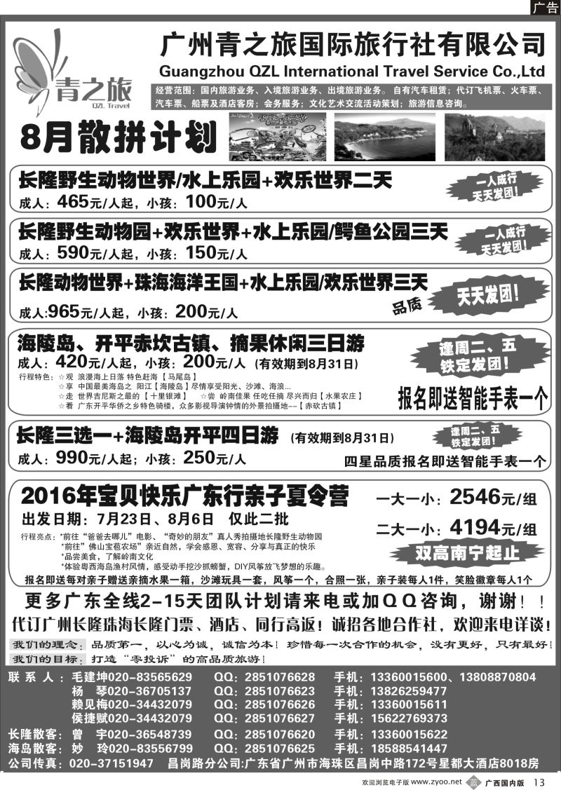 b13广州青之旅国际旅行社--广州长隆、珠海长隆、海陵岛开平专线