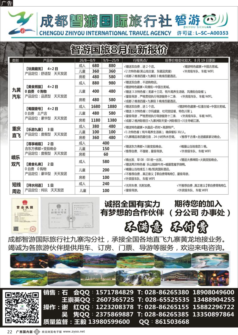 b22成都智游国际旅行社