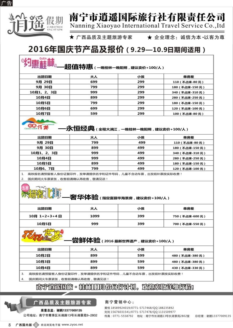 b08南宁市逍遥国旅-桂林·三江·德天·巴马散客计划｛03651｝