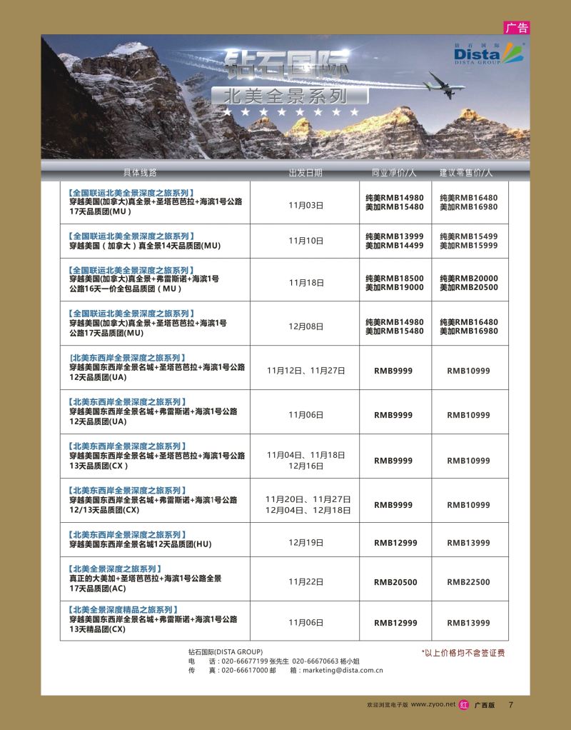 rr08DISTA钻石国际——2016年北美特色品质线路