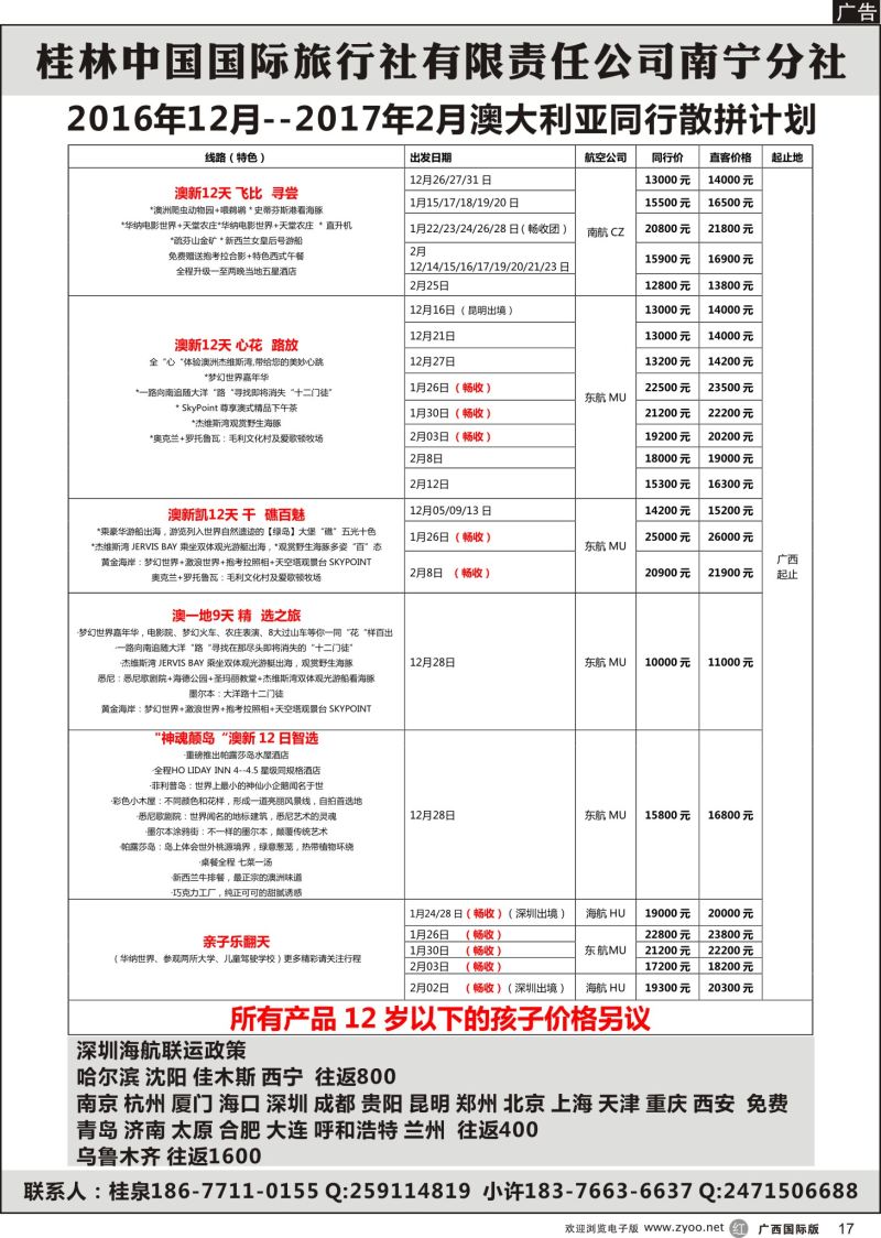 r17桂林中国国旅-2016年12月--2017年2月澳大利亚同行散拼计划