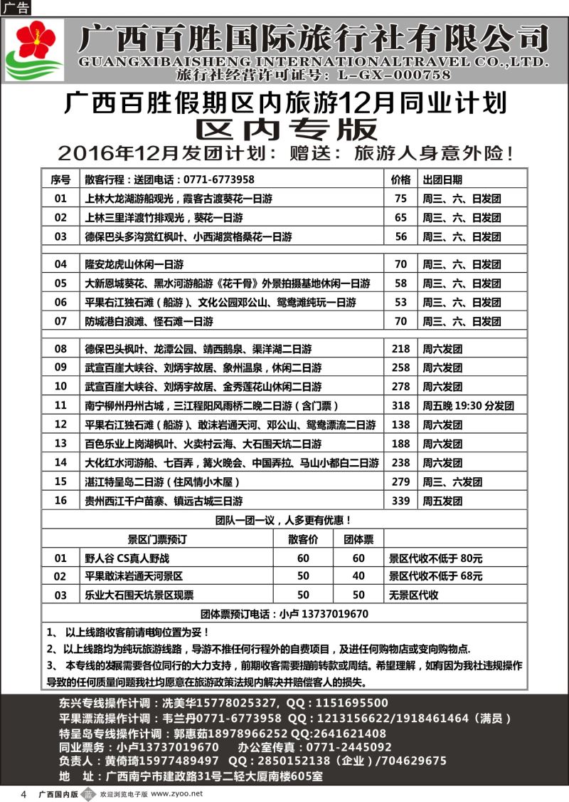 b04广西百胜假期区内旅游12月同业计划