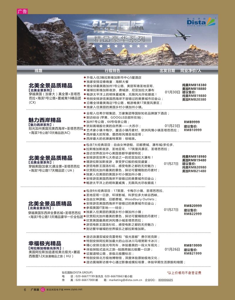 rr06DISTA钻石国际——2016年北美特色品质线路