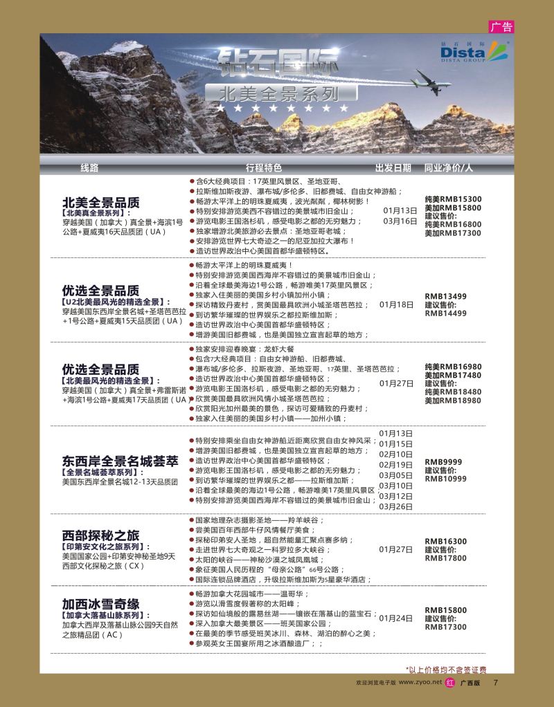 rr07DISTA钻石国际——2016年北美特色品质线路
