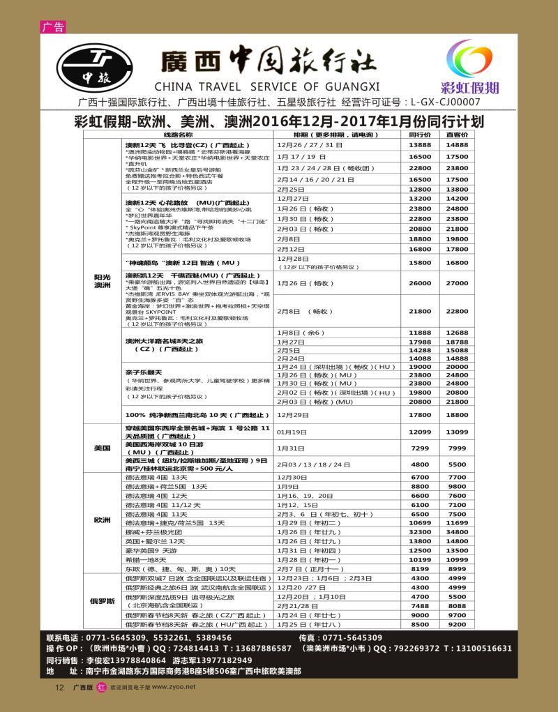rr12广西中旅——彩虹假期—欧美澳专线