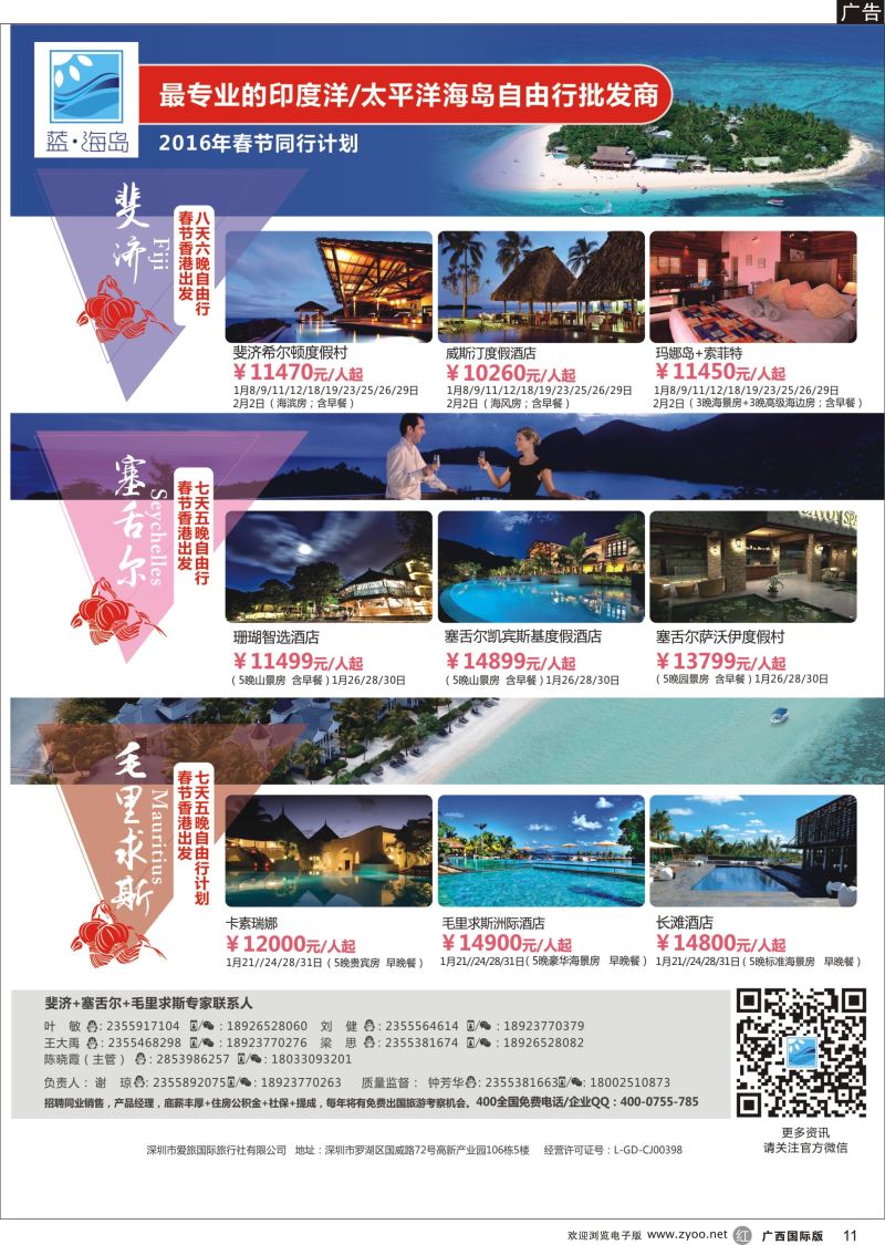 r11蓝海岛-斐济+塞舌尔+毛里求斯同业批发商