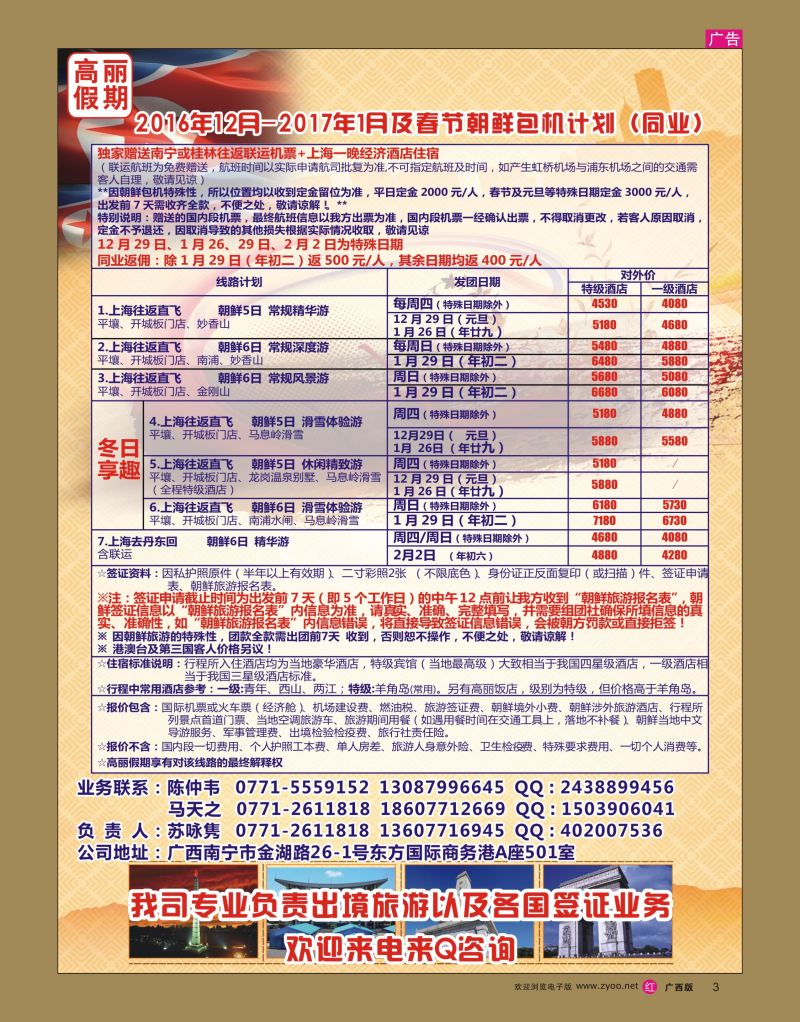 rr03广西中国旅行社-高丽假期12月-2017年1月及春节朝鲜包机计划