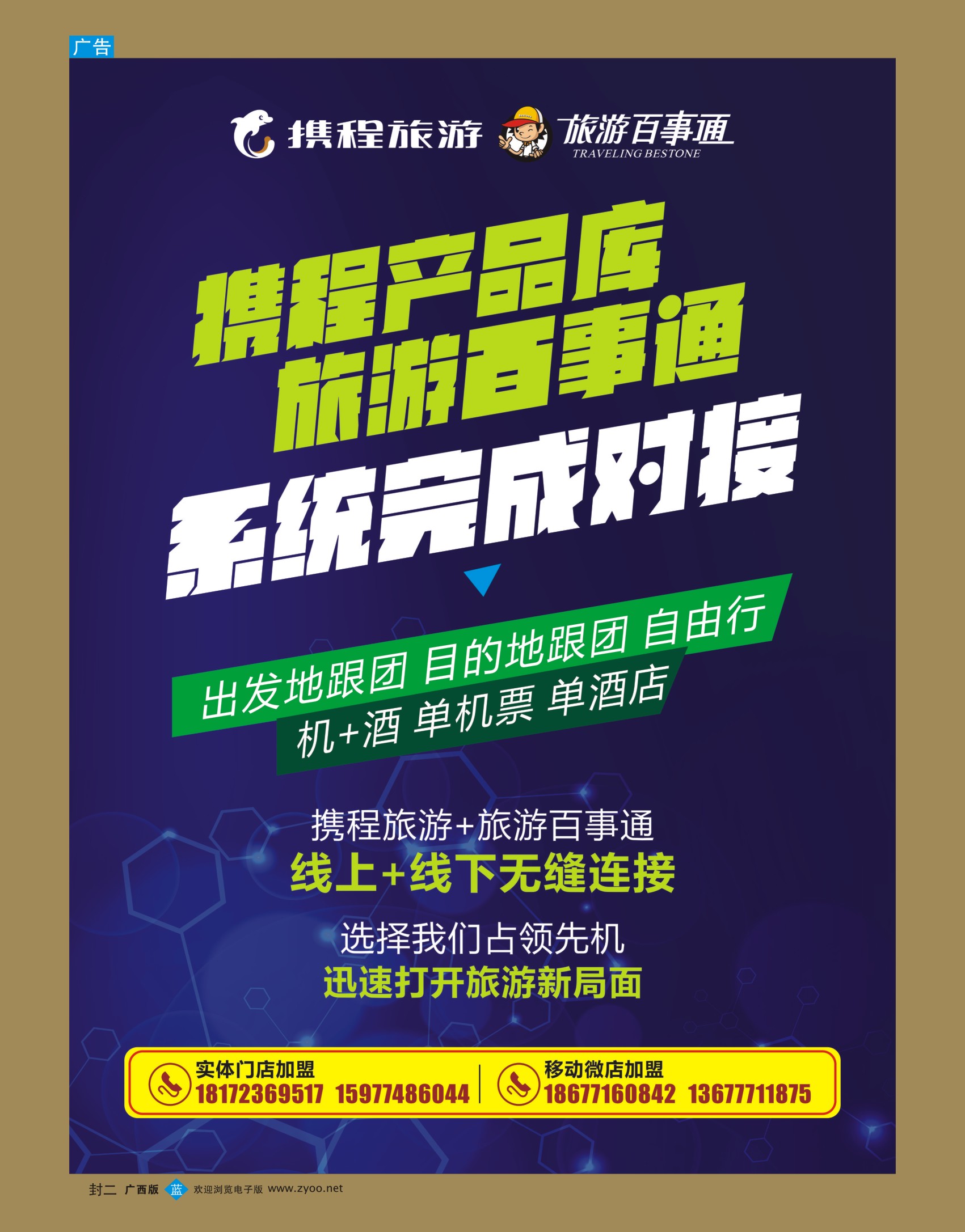 蓝版封二-广西旅游百事通国际旅行社