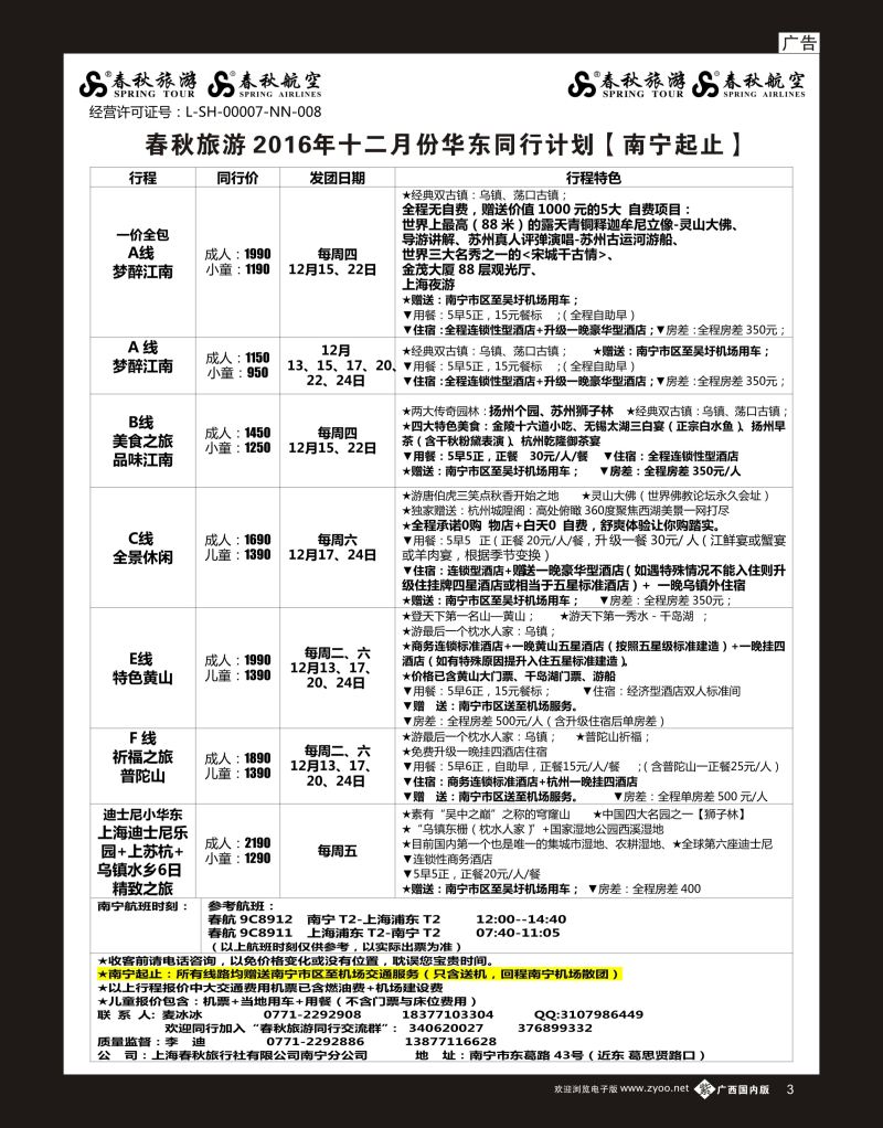 单彩紫b03春秋旅游—2016年12月华东同行计划