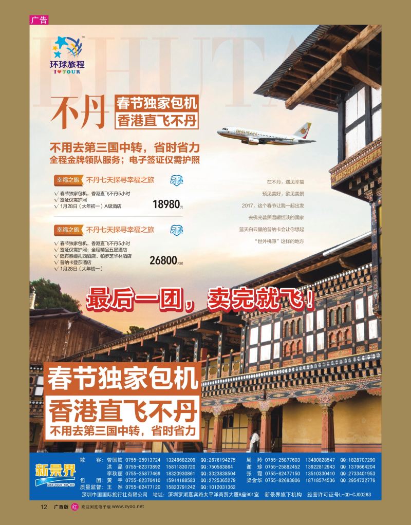 rr12新景界-环球旅程-不丹独家直飞春节计划