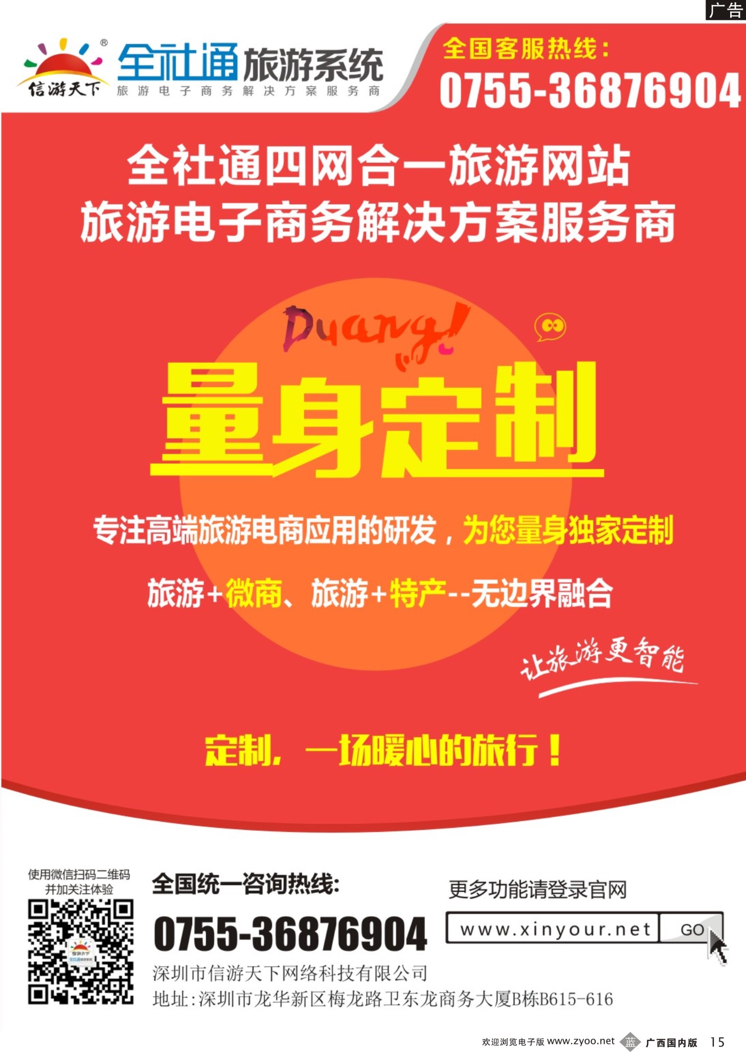 b15全社通为您量身定制旅游网站