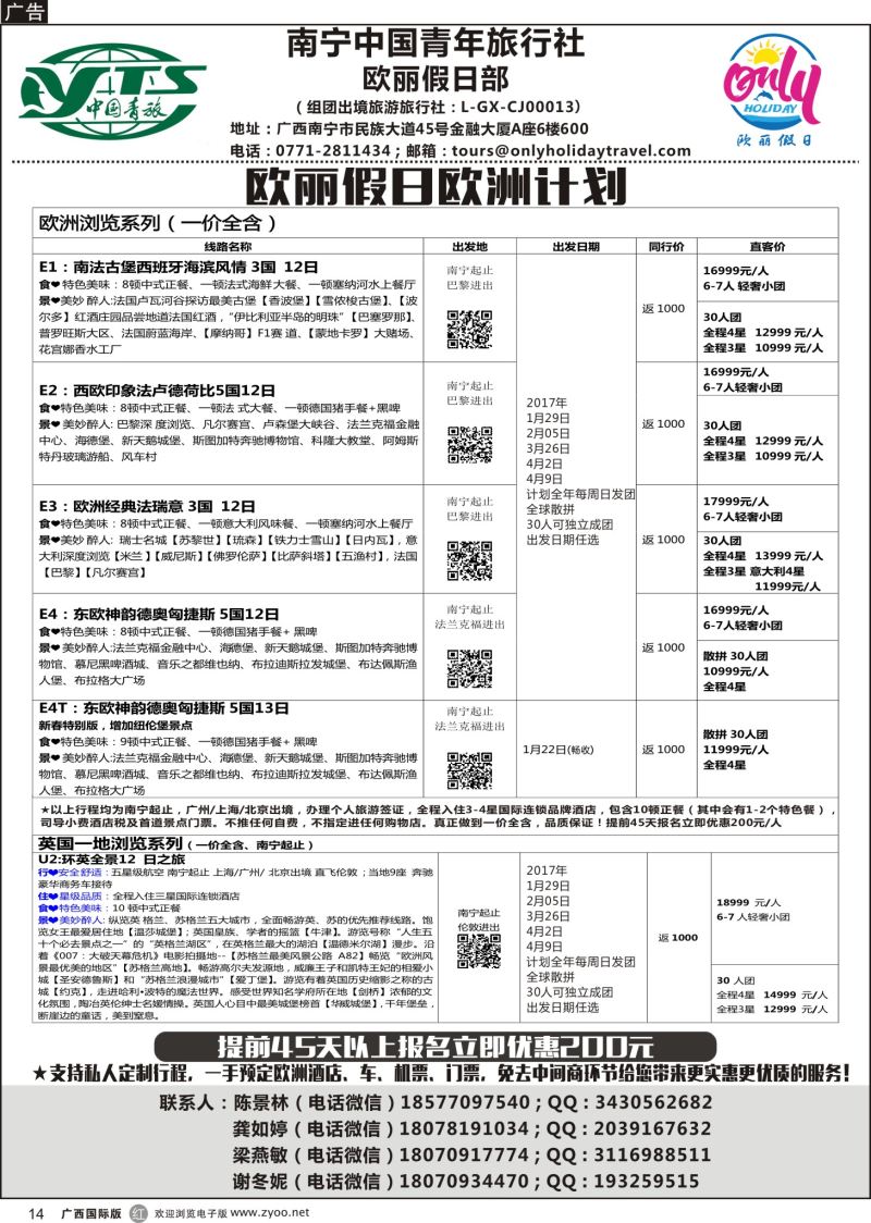 r14南宁中国青年旅行社——欧丽假日部