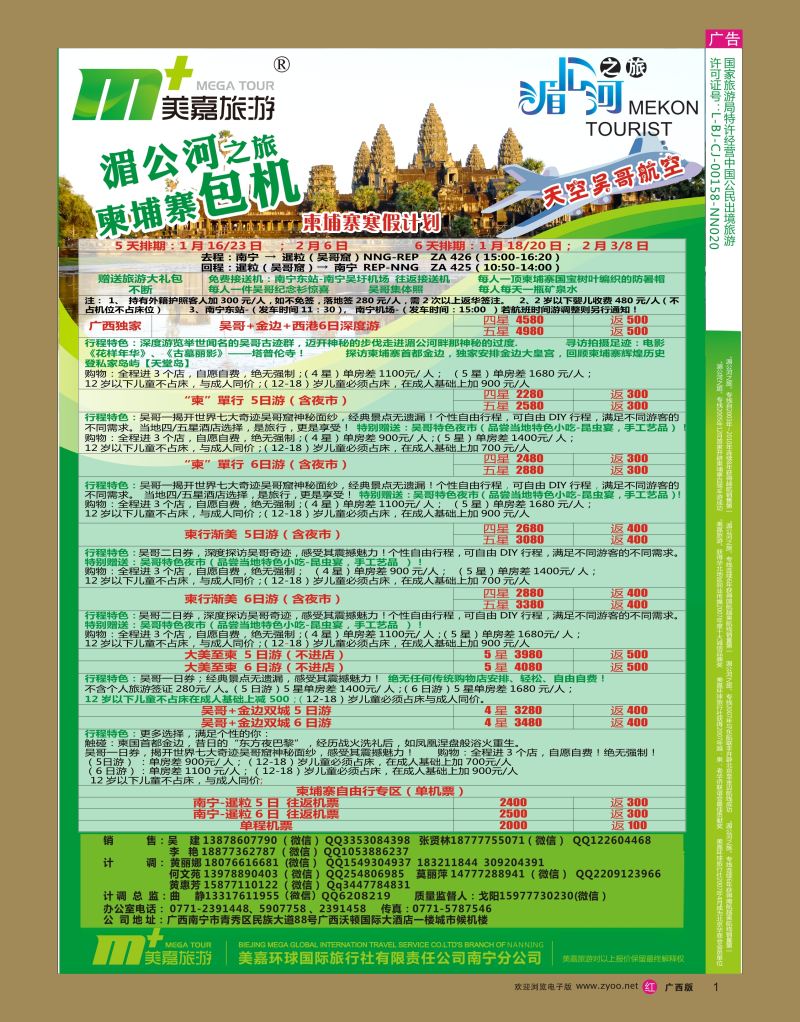 rr01美嘉旅游— 柬埔寨包机寒假计划