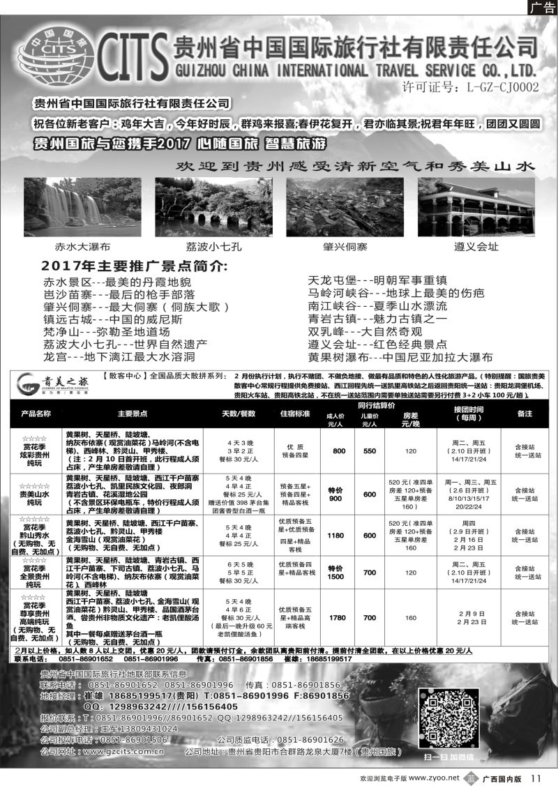 b11贵州省中国国际旅行社总部地接(崔雄)｛02701｝