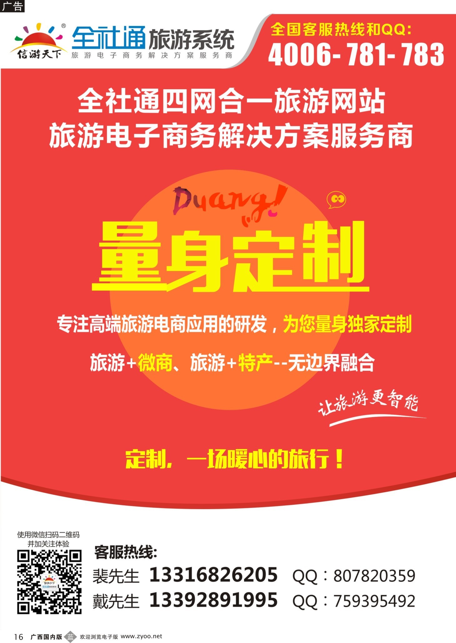 b16全社通为您量身定制旅游网站