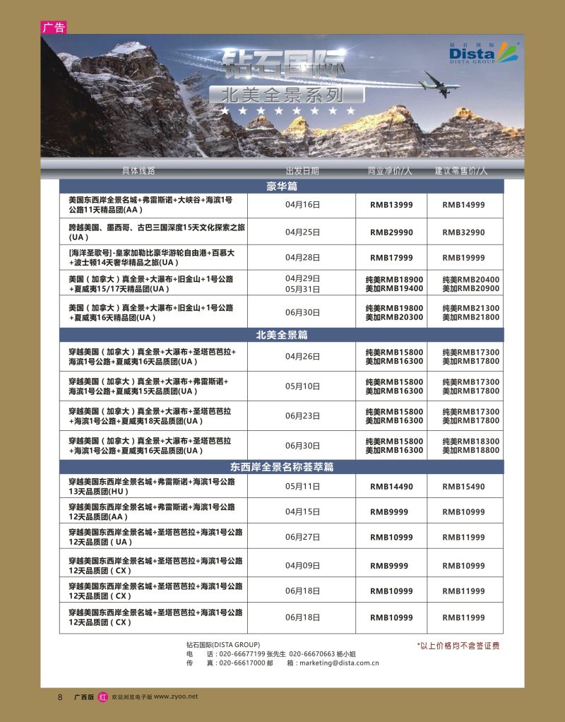 rr08DISTA钻石国际——2017年北美特色品质线路