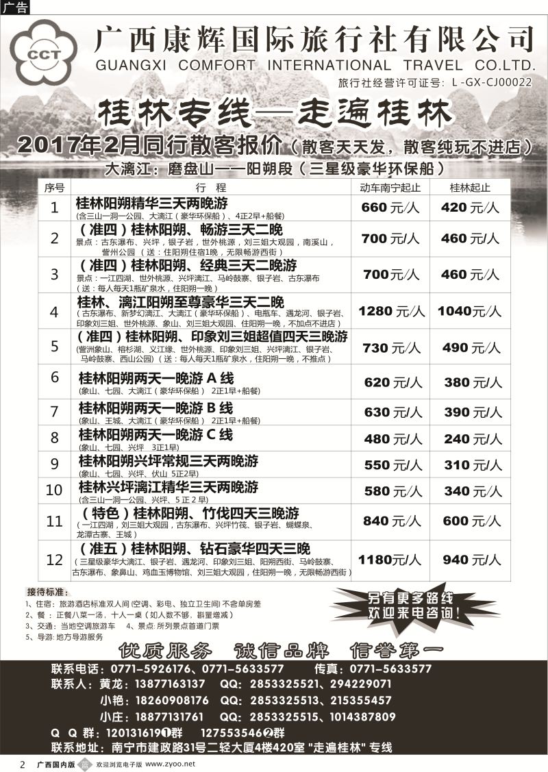b02广西康辉—桂林专线｛03633｝