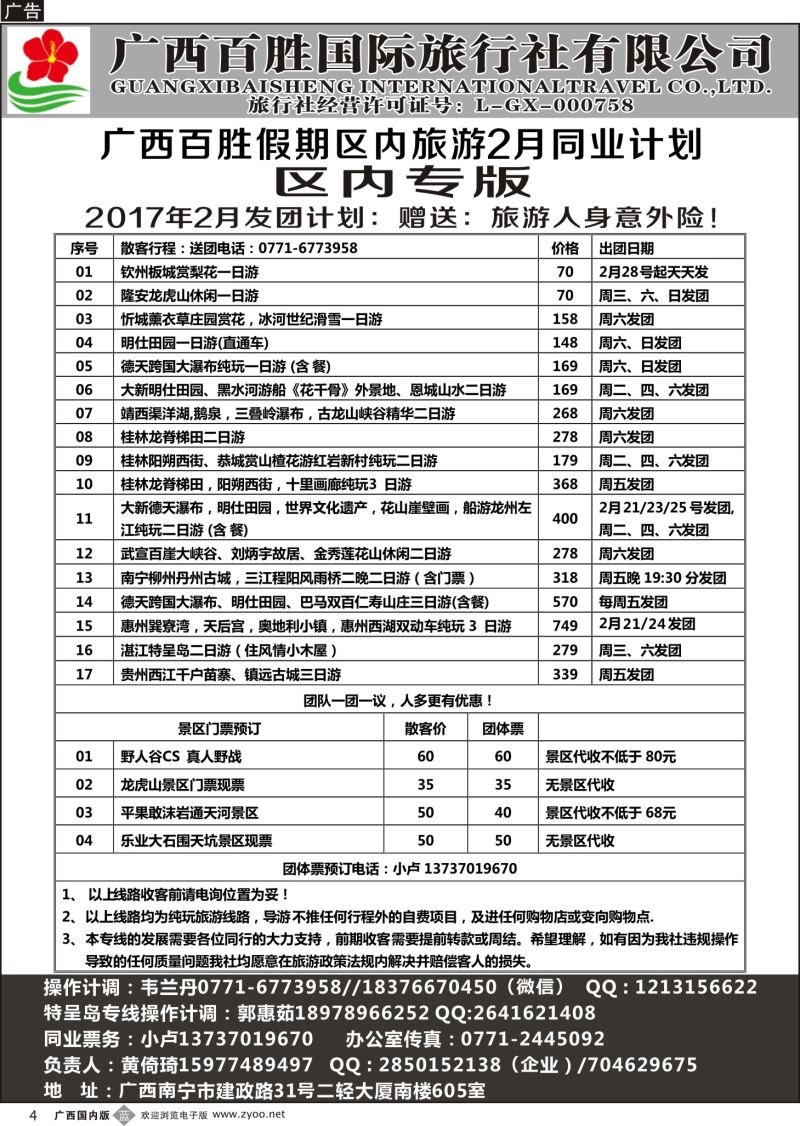 b04广西百胜假期区内旅游2月同业计划