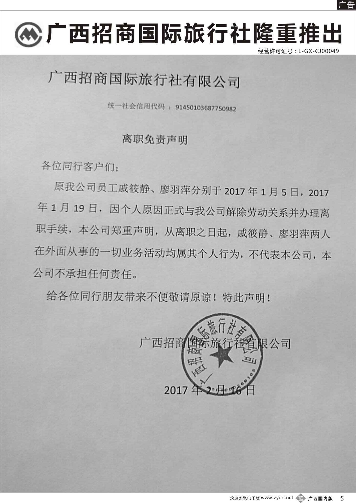 b05广西招商国旅—声明
