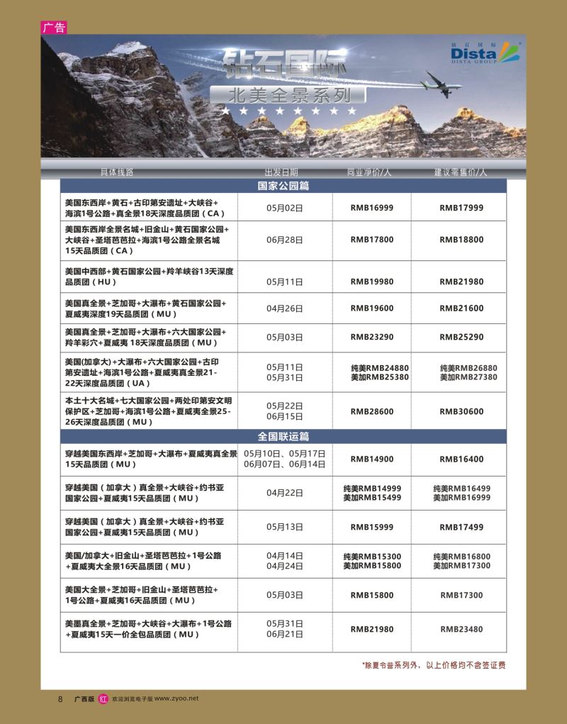 rr08-DISTA钻石国际——2017年北美特色品质线路