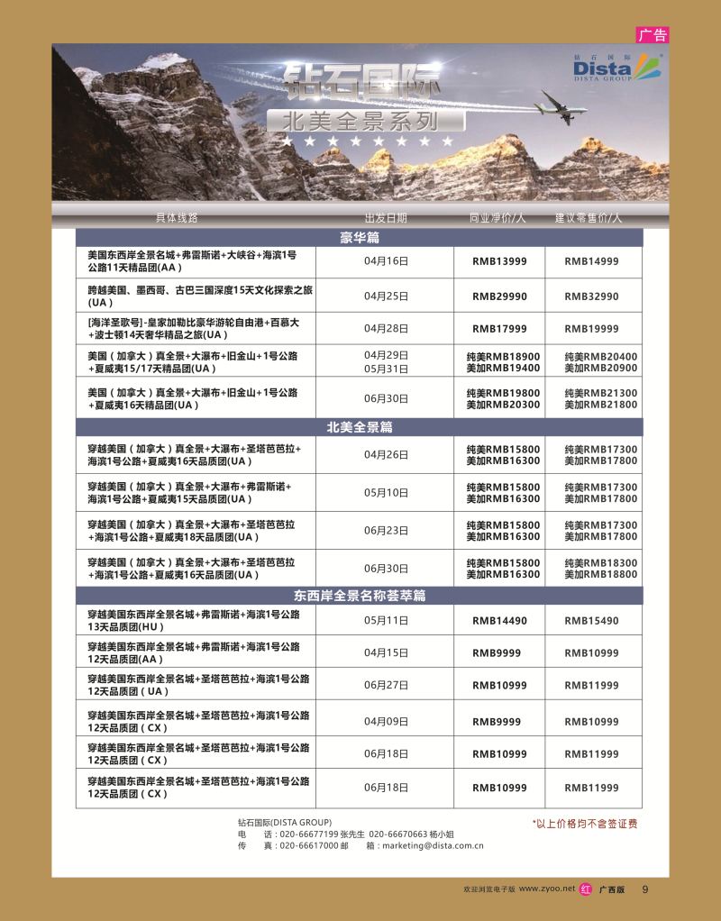 rr09DISTA钻石国际——2017年北美特色品质线路