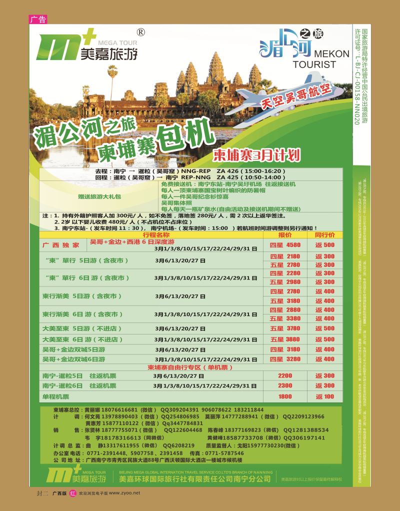 红版  封二  美嘉旅游— 柬埔寨包机3月计划