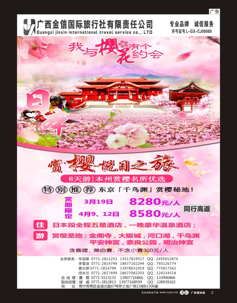 单彩洋红r03广西金信国旅-绿城假期3-4月日本同行计划