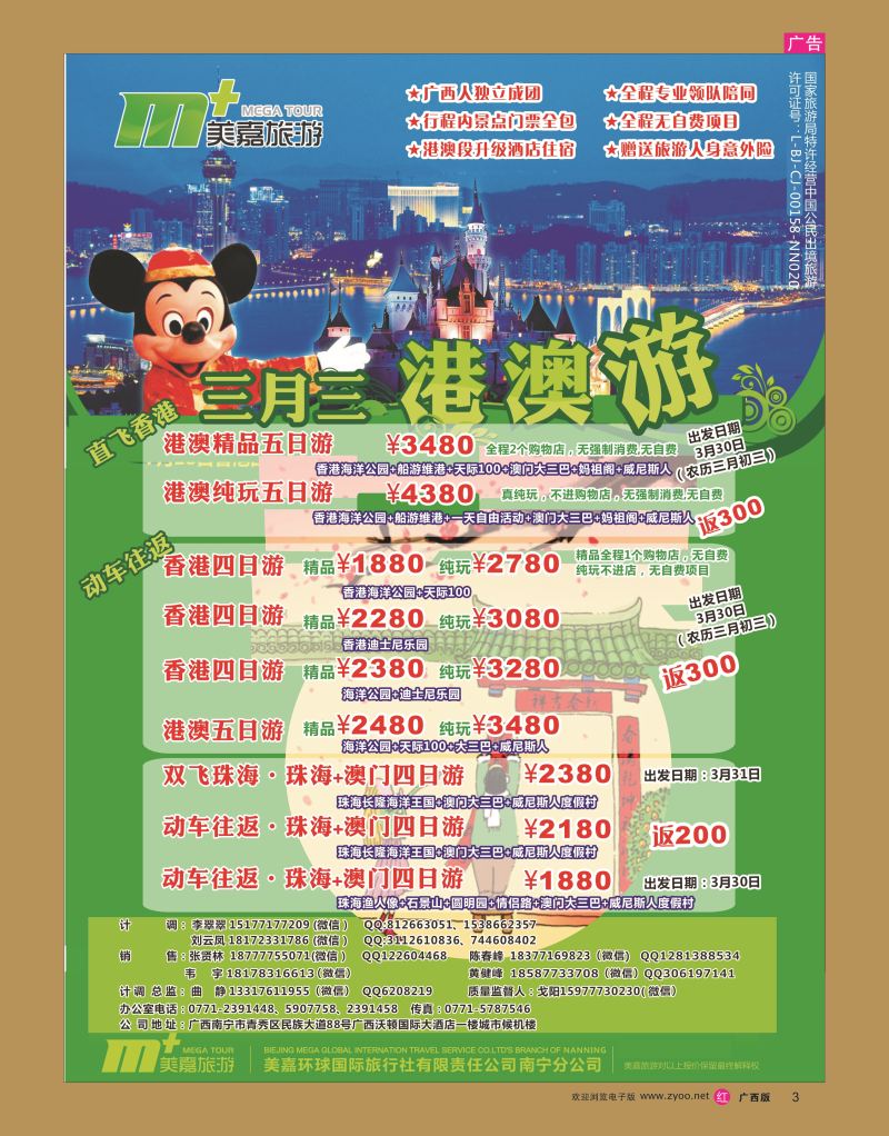 rr03美嘉旅游— 港澳三月三计划