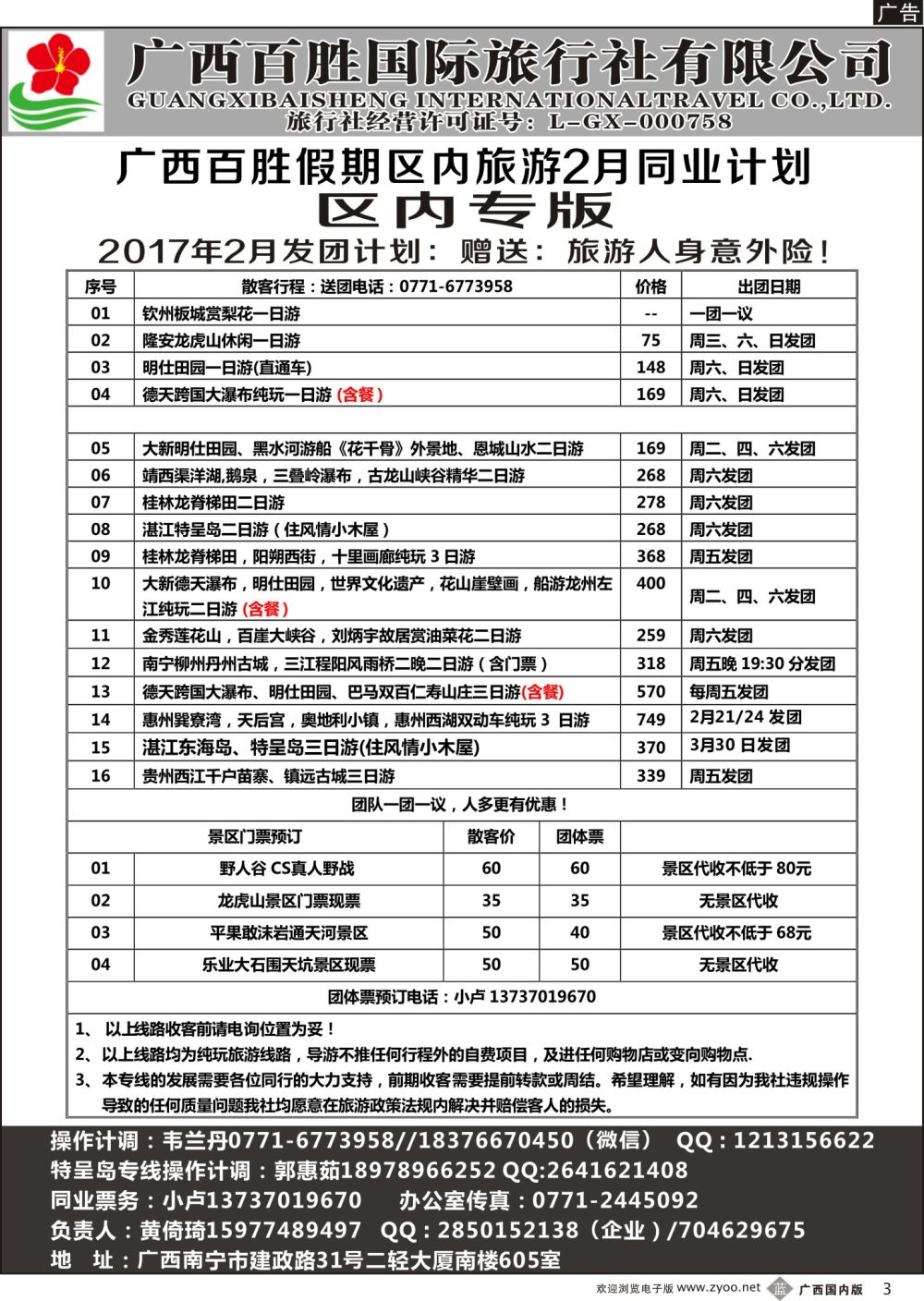 b03广西百胜假期区内旅游2月同业计划