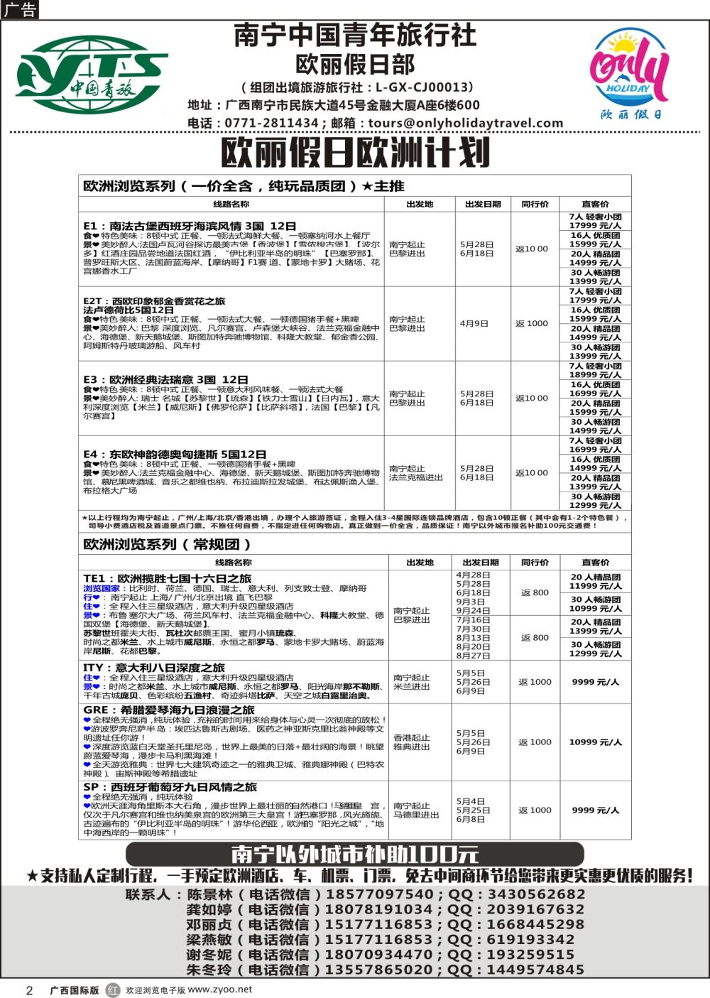 r02南宁中国青年旅行社——欧丽假日部
