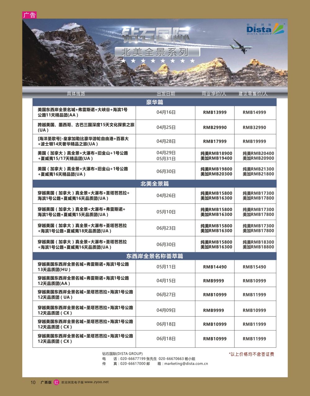 rr10DISTA钻石国际——2017年北美特色品质线路