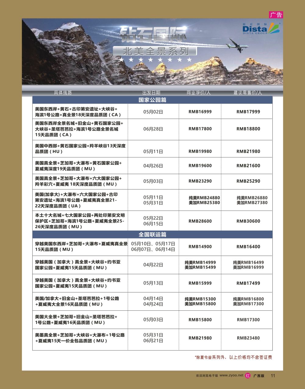 rr11DISTA钻石国际——2017年北美特色品质线路