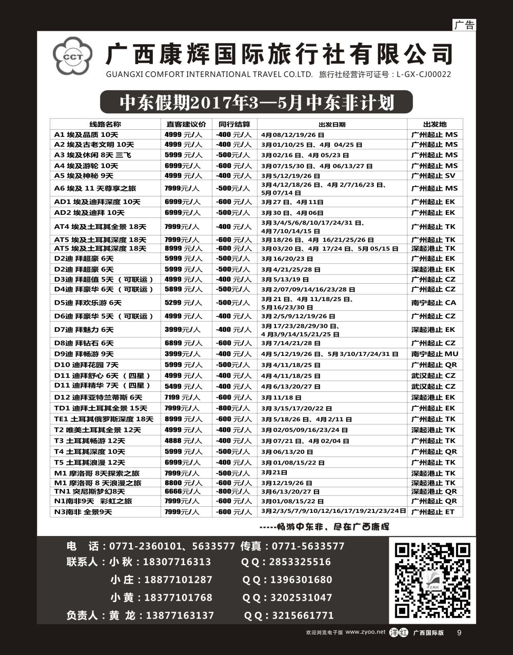 单彩洋红r09广西康辉-中东假期