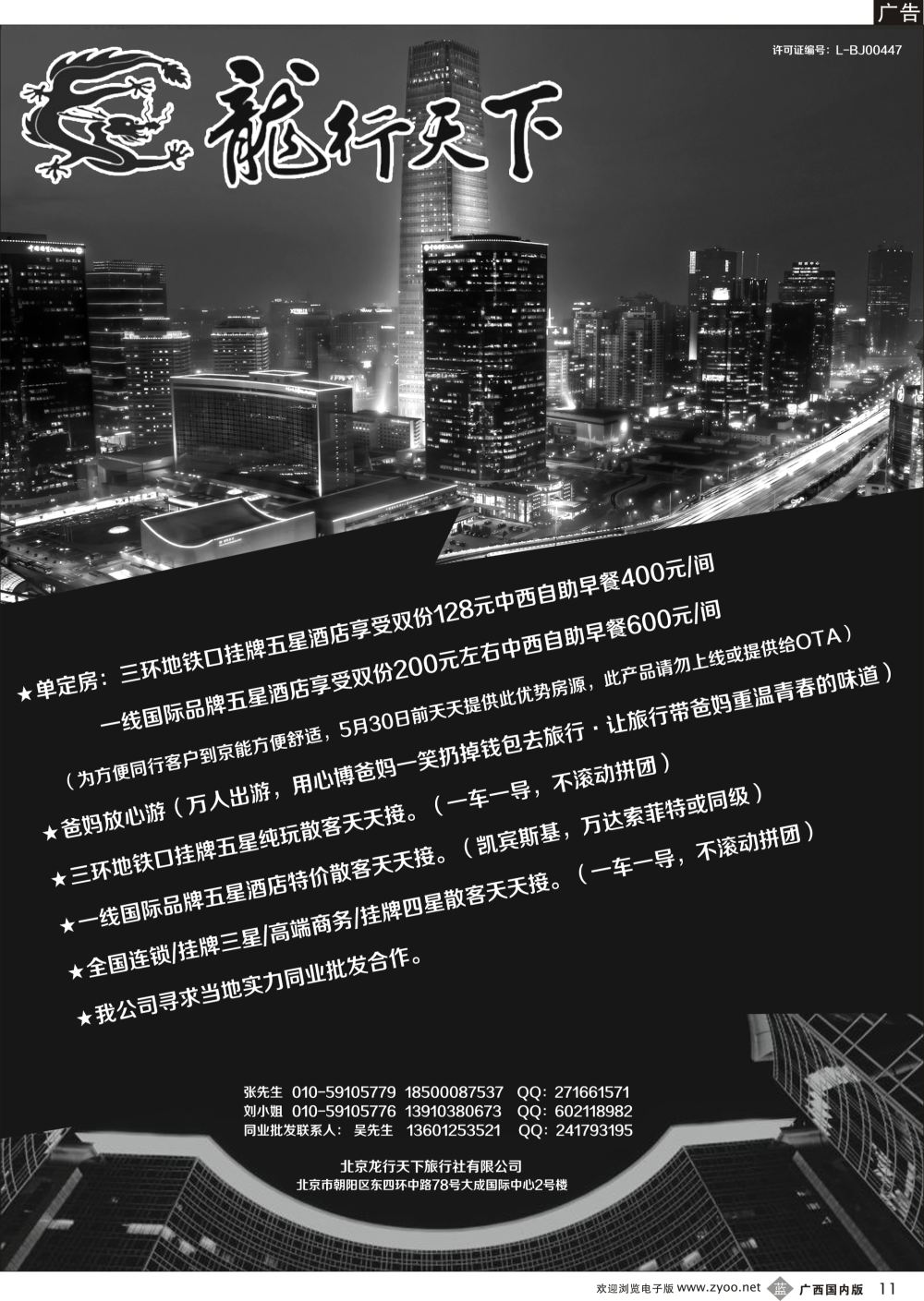 b11北京龙行天下旅行社