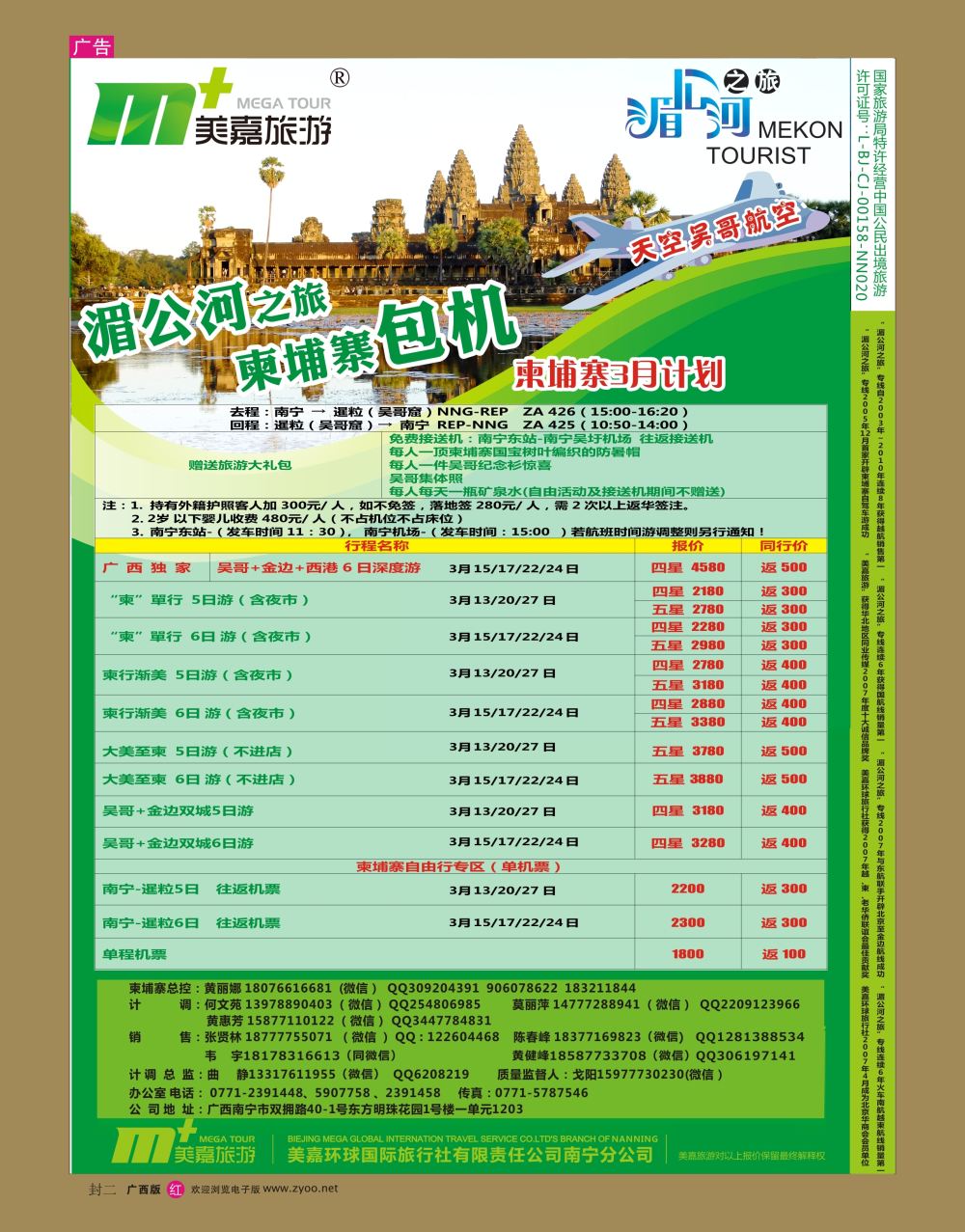 红版  封二   美嘉旅游— 柬埔寨包机3月计划