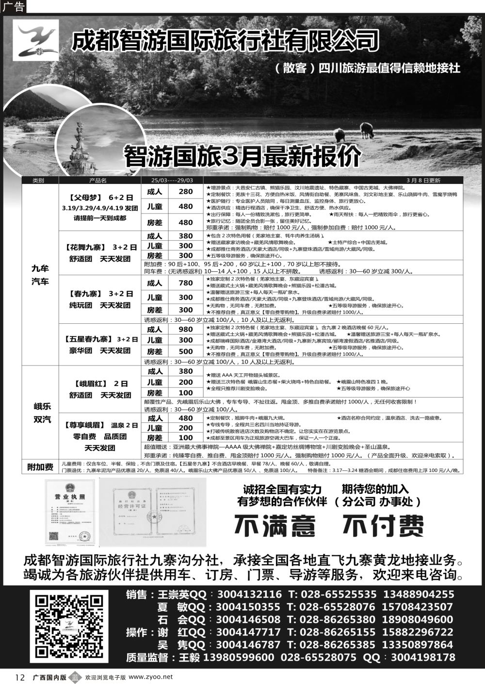 b12成都智游国际旅行社 四川地接