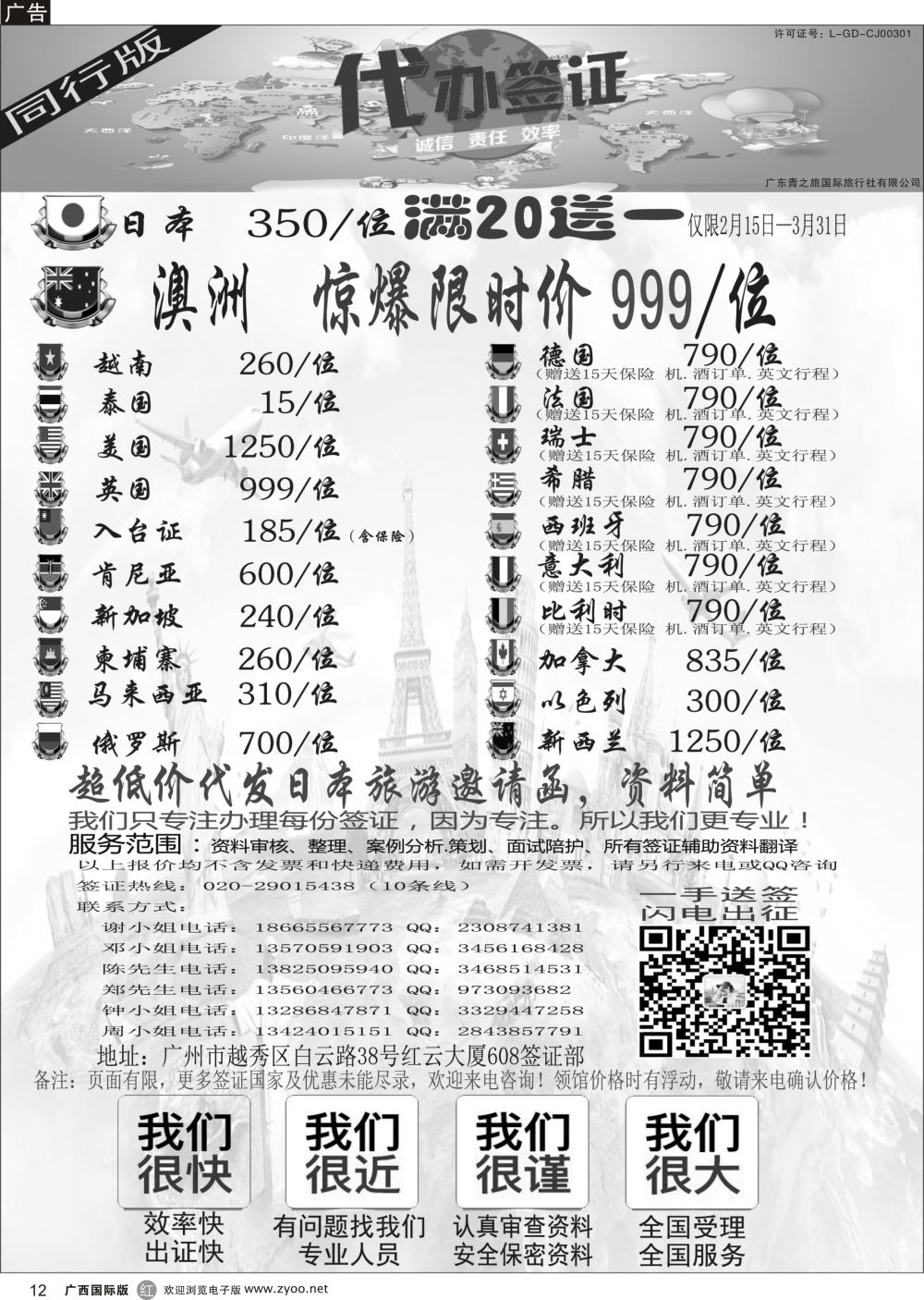 r12广东青之旅国际旅行社有限公司—签证部