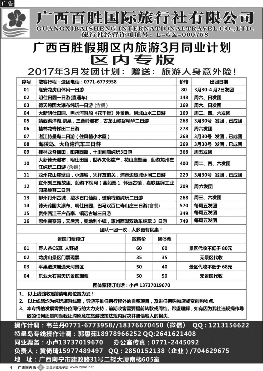 b04广西百胜假期区内旅游3月同业计划