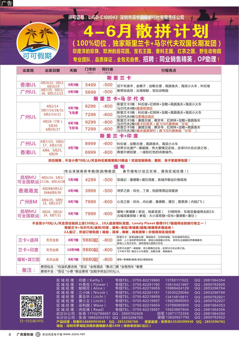 r04【可可假期】马尔代夫，斯里兰卡，缅甸及亚洲多国连线4-6月计划 