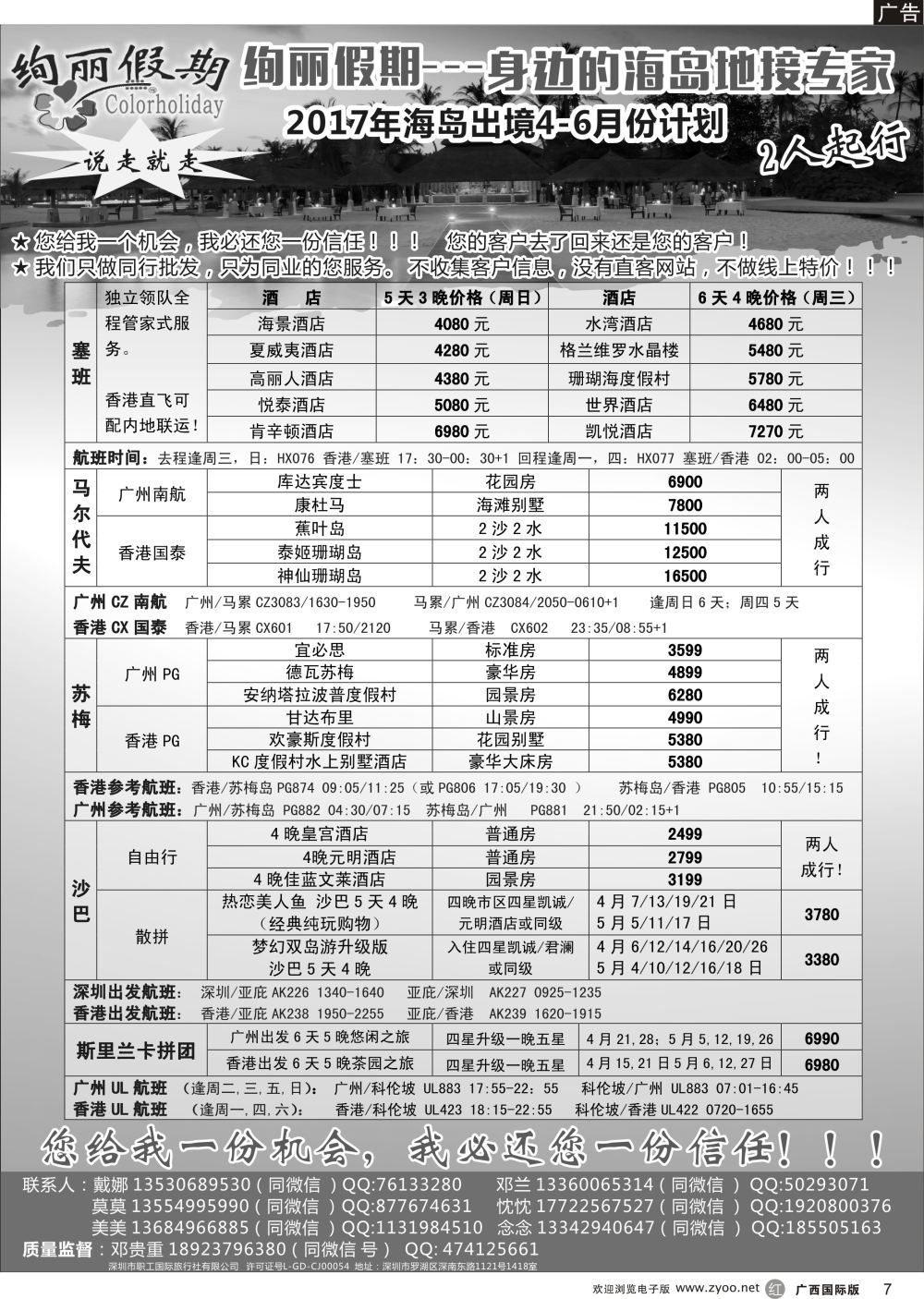 r07绚丽假期-出境海岛4-6月同业计划