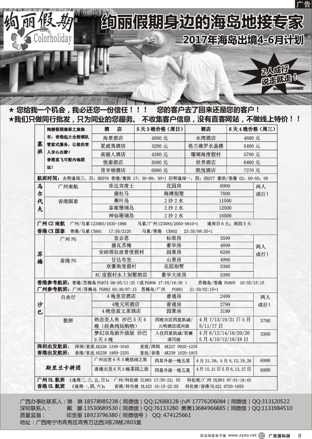 r09绚丽假期--塞班、马尔代夫、苏梅、沙巴、斯里兰卡拼团多岛旅游计划