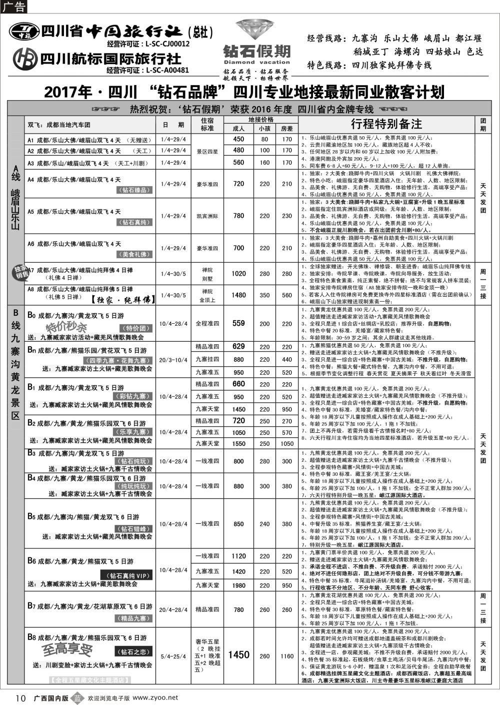 b10四川省中国旅行社（总社）四川地接·钻石假期·九寨黄龙稻城亚丁专线